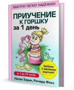 Натан Эзрин - Приучение к горшку за 1 день - <a href=