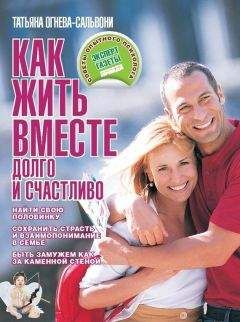 Татьяна Огнева-Сальвони - Как жить вместе долго и счастливо - <a href=