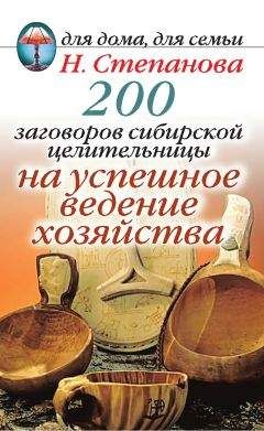 Наталья Степанова - 200 заговоров сибирской целительницы на успешное ведение хозяйства - <a href=