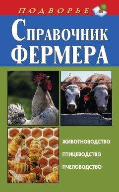 Игорь Скрипник - Справочник фермера. Животноводство, птицеводство, пчеловодство - <a href=