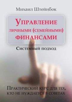 Михаил Штейнбок - Управление личными (семейными) финансами. Системный подход - <a href=