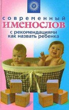 Наталья Шешко - Современный именослов с рекомендациями как назвать ребенка - <a href=