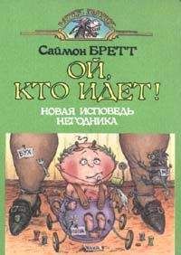 Саймон Бретт - Ой, кто идет! - <a href=