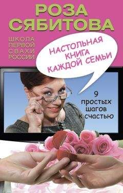 Роза Сябитова - Настольная книга каждой семьи - <a href=