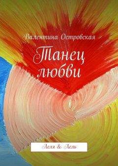 Валентина Островская - Танец любви - <a href=