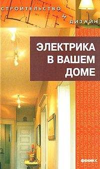 Наталья Коршевер - Электрика в доме - <a href=