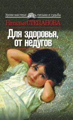 Наталья Степанова - Для здоровья, от недугов - <a href=