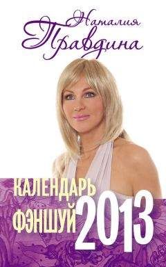 Наталия Правдина - Календарь фэншуй 2013 - <a href=