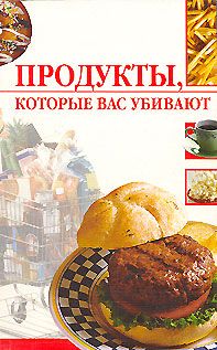 Линиза Жалпанова - Продукты, которые вас убивают - <a href=