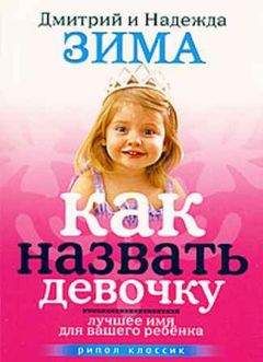 Надежда Зима - Как назвать девочку. Лучшее имя для вашего ребенка - <a href=
