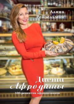 Алина Рейзельман - Диета Афродиты - <a href=