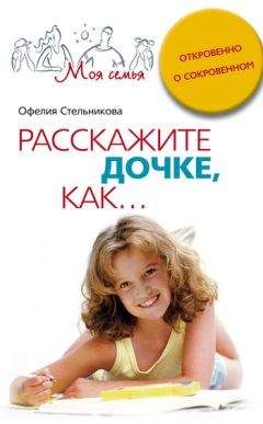Офелия Стельникова - Расскажите дочке, как... Откровенно о сокровенном - <a href=