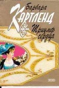 Барбара Картленд - Триумф сердца - <a href=