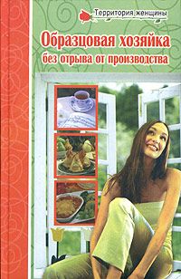 Любовь Поливалина - Полная энциклопедия молодой хозяйки - <a href=
