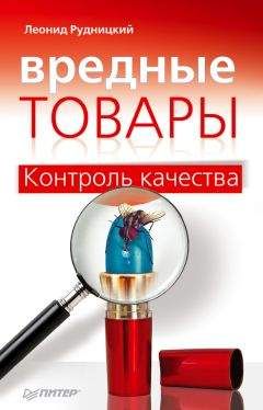 Леонид Рудницкий - Вредные товары - <a href=