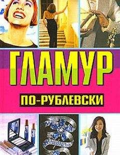 Оксана Хомски - Гламур по-рублевски - <a href=