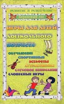 Галина Огурцова - Игры для дошкольников 2 - <a href=