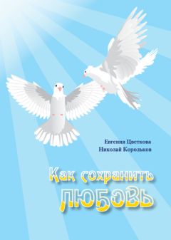 Евгения Цветкова - Как сохранить любовь - <a href=