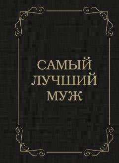 Д. Крашенинникова - Самый лучший муж - <a href=
