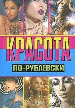 Оксана Хомски - Красота по-рублевски - <a href=