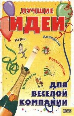 Э. Плешкова - Лучшие идеи для веселой компании. Игры. Конкурсы. Розыгрыши. Анекдоты - <a href=