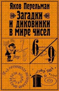 Яков Перельман - Загадки и диковинки в мире чисел - <a href=