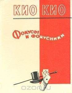 Эмиль Кио - Фокусы и фокусники - <a href=