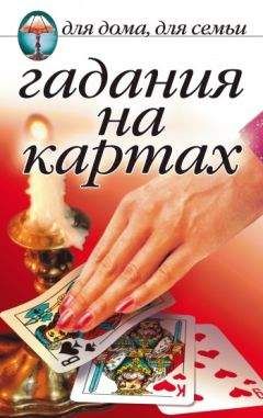 Наталья Шиндина - Гадания на картах - <a href=