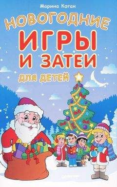 Марина Коган - Новогодние игры и затеи для детей - <a href=