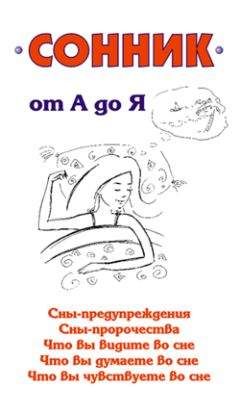 Илья Мельников - Сонник от А до Я - <a href=