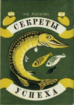 Николай Лопатин - Секреты успеха (Записки рыболова) - <a href=