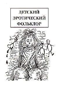 Михаил Армалинский - Детский эротический фольклор - <a href=