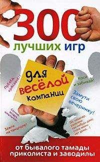 Ольга Богданова - 300 лучших игр для веселой компании от бывалого тамады, приколиста и заводилы - <a href=