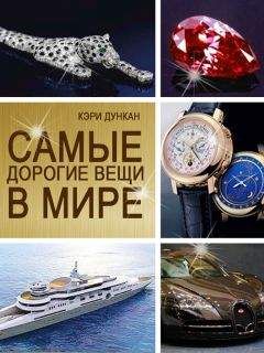Кэри Дункан - Самые дорогие вещи в мире - <a href=