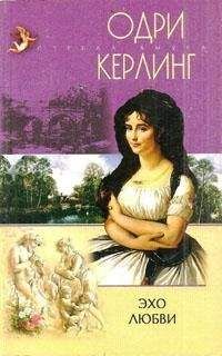 Одри Керлинг - Эхо любви - <a href=