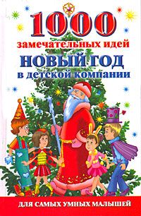 Алексей Исполатов - 1000 замечательных идей. Новый год в детской компании - <a href=
