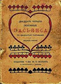 без автора - Двадцать четыре основные пасьянса с двадцатью таблицами - <a href=