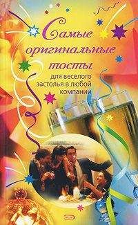 Н. Демидова - Самые оригинальные тосты - <a href=