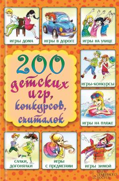 Лина Копецкая - 200 детских игр, конкурсов, считалок - <a href=