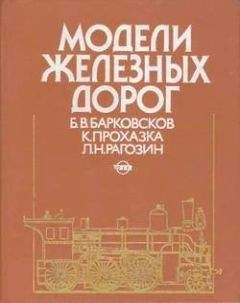 Борис Барковсков - Модели железных дорог - <a href=