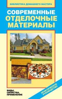 Галина Серикова - Современные отделочные материалы. Виды, свойства, применение - <a href=