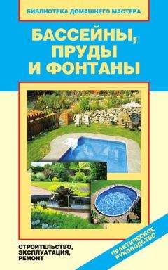 Валентина Назарова - Бассейны, пруды и фонтаны. Строительство, эксплуатация, ремонт - <a href=