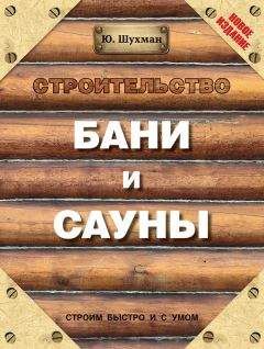 Юрий Шухман - Строительство бани и сауны - <a href=