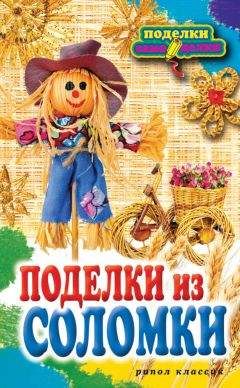 Вера Преображенская - Поделки из соломки - <a href=