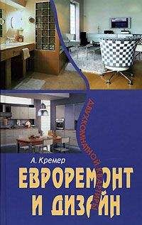 Алекс Кремер - Евроремонт и дизайн двухкомнатной квартиры - <a href=