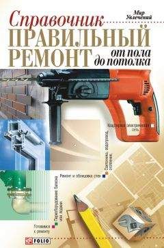Владимир Онищенко - Правильный ремонт от пола до потолка: Справочник - <a href=
