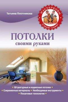 Татьяна Плотникова - Потолки своими руками - <a href=