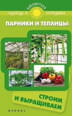 С. Калюжный - Парники и теплицы. Строим и выращиваем - <a href=