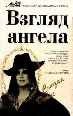 Сьюзан Девис - Взгляд Ангела - <a href=