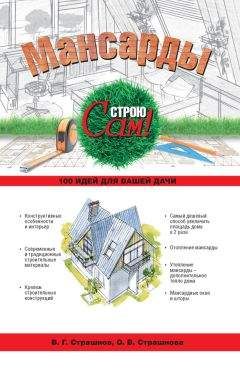 Ольга Страшнова - Мансарды - <a href=